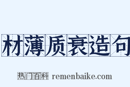 材薄质衰造句是什么意思的图片